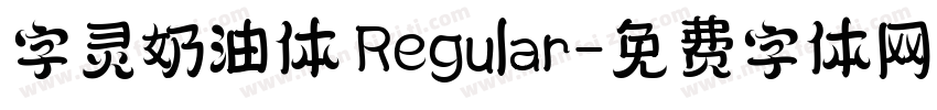 字灵奶油体 Regular字体转换